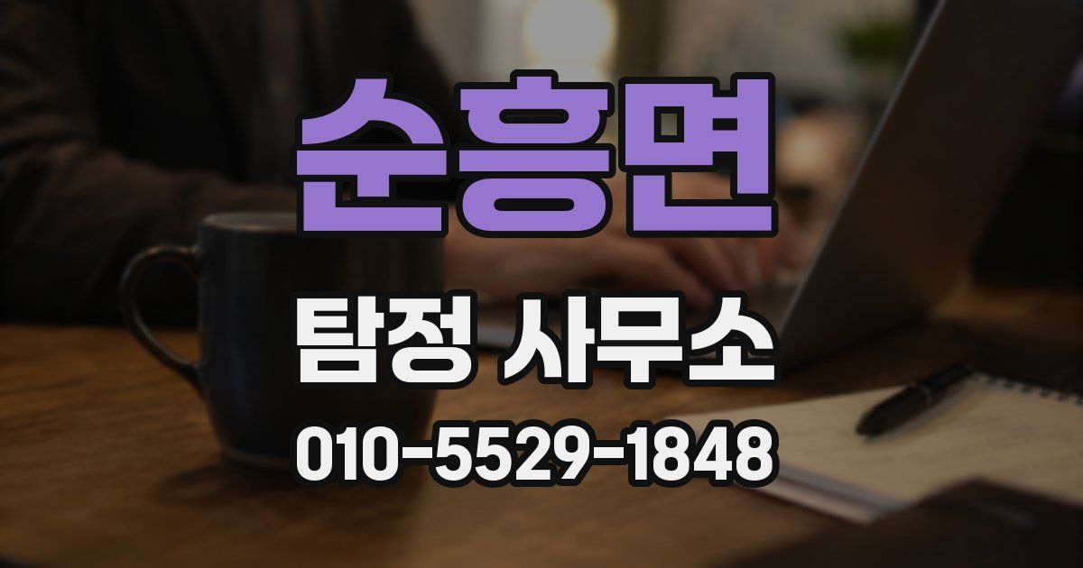 순흥면 탐정 사무소