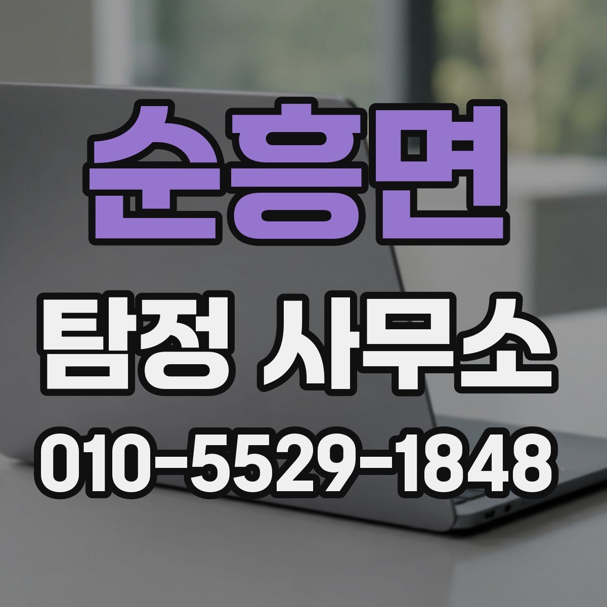 순흥면 탐정 사무소
