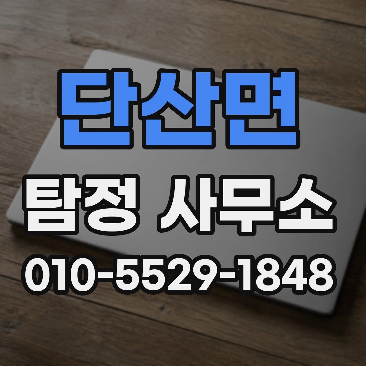단산면 탐정 사무소 문의 전 알아두면 좋은 정보
