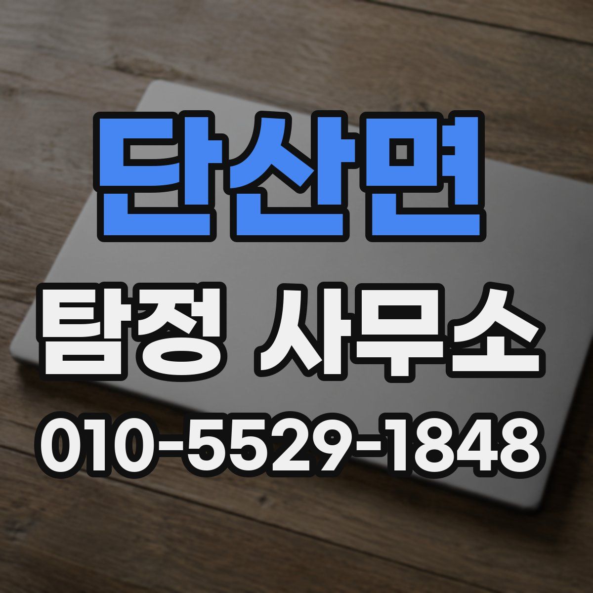 단산면 탐정 사무소
