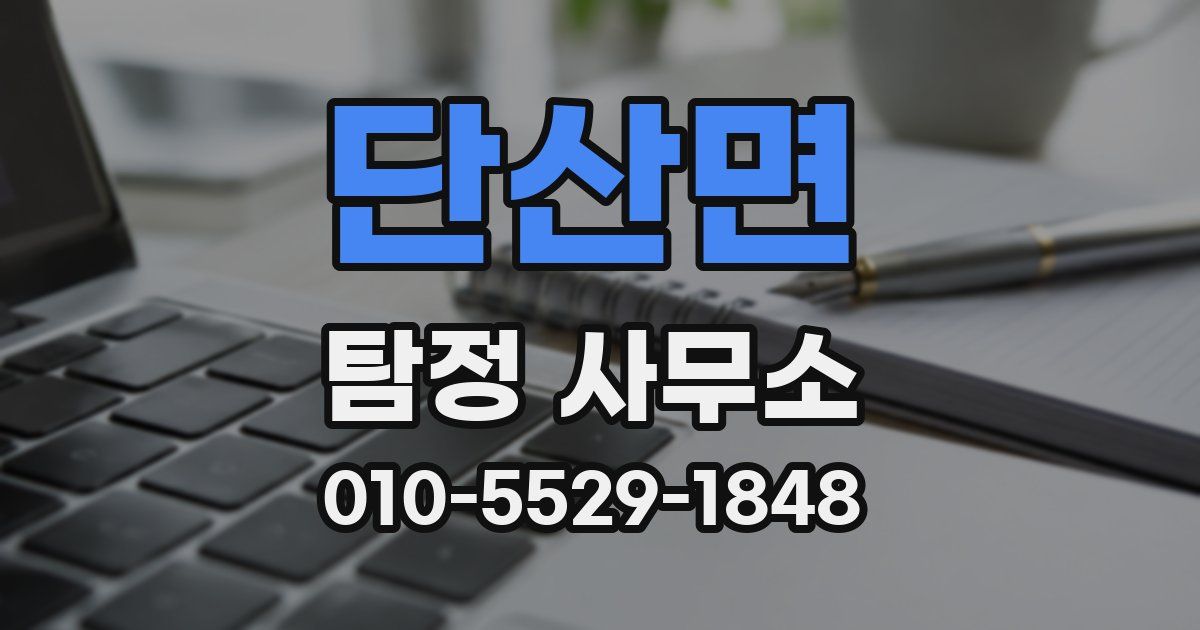 단산면 탐정 사무소