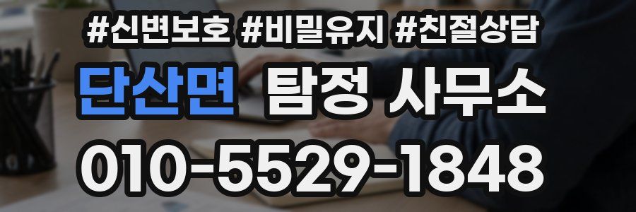 단산면 탐정 사무소