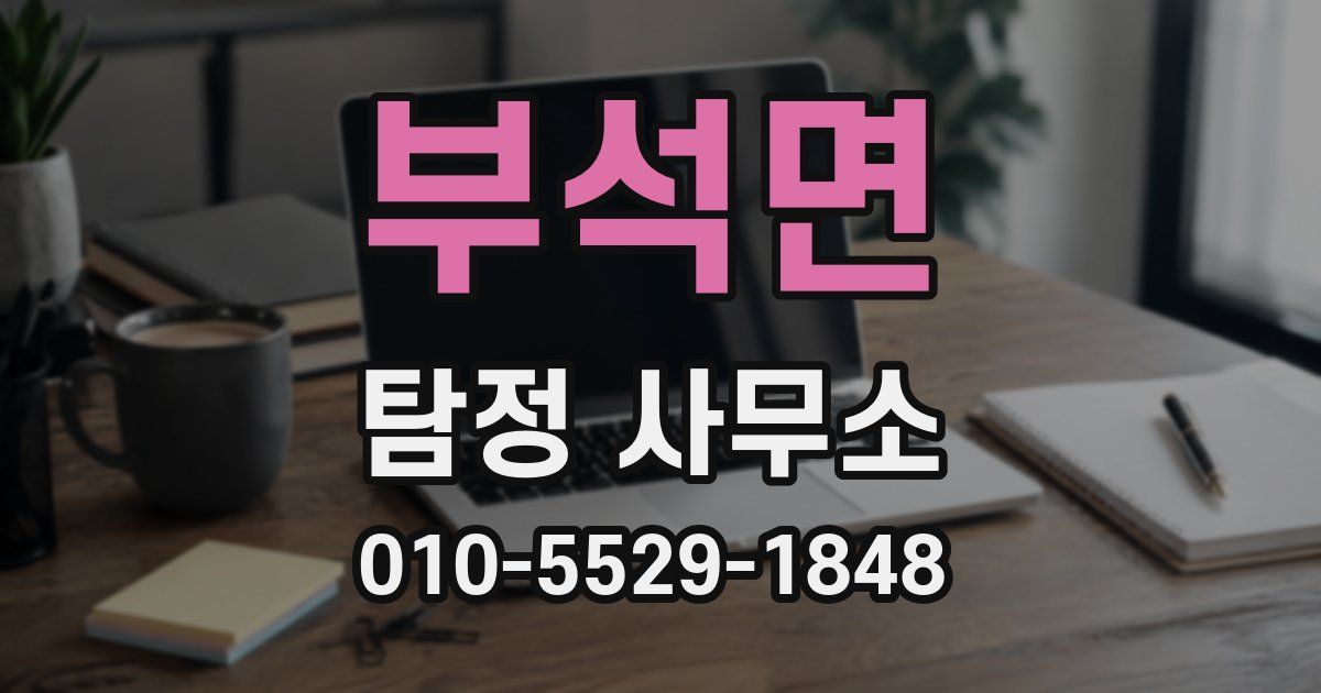 부석면 탐정 사무소