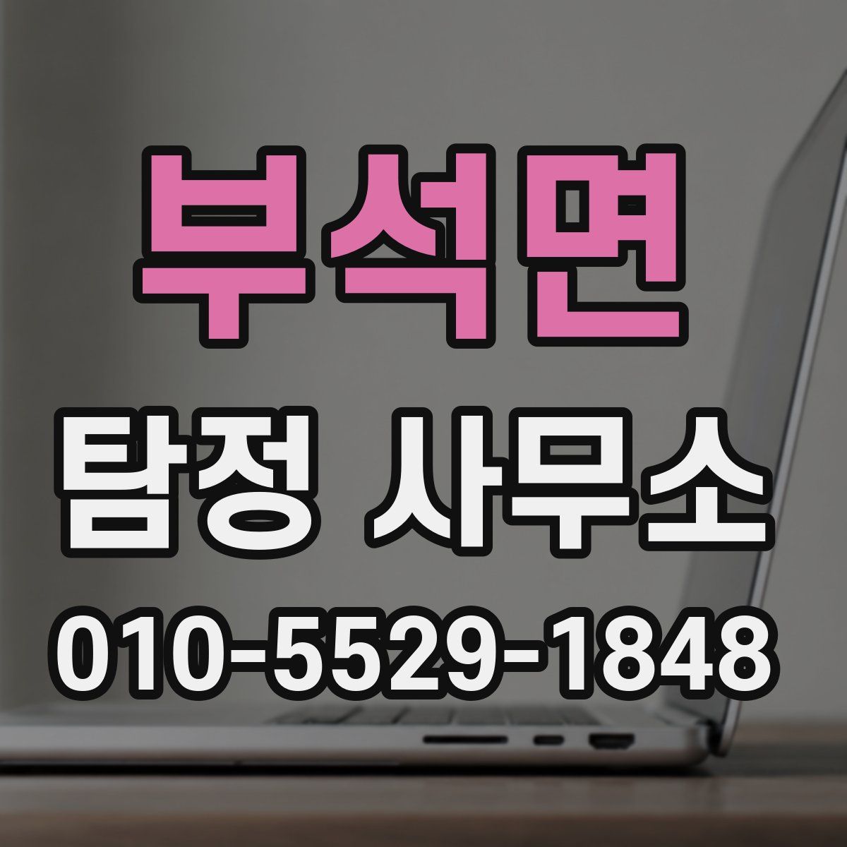 부석면 탐정 사무소