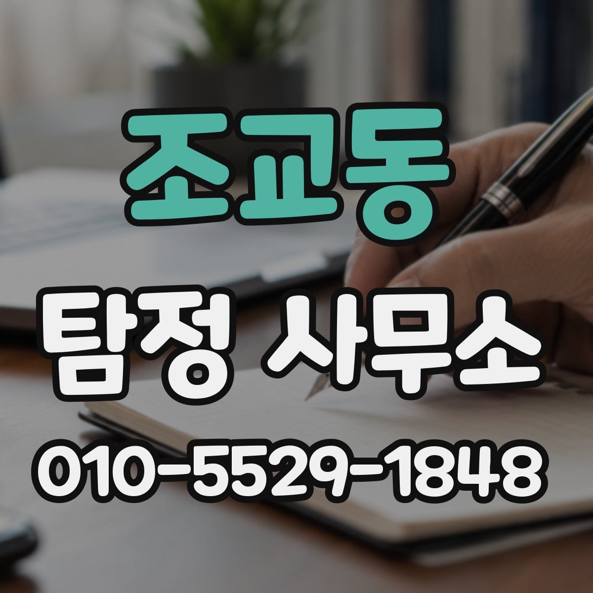 조교동 탐정 사무소