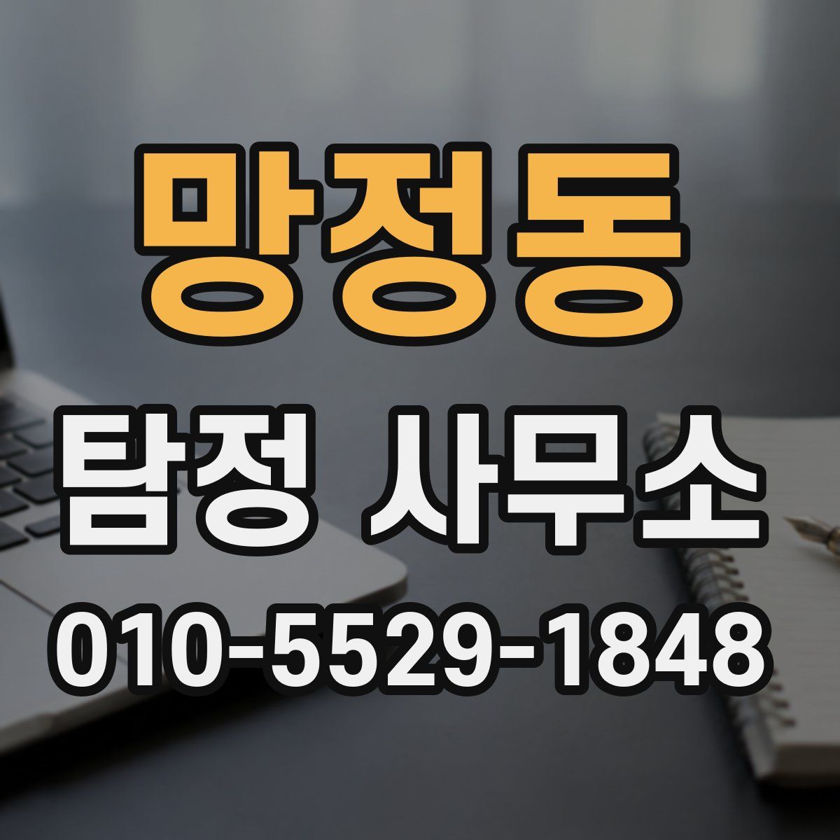 망정동 탐정 사무소