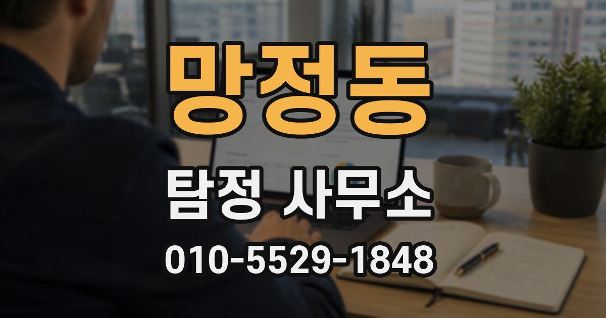 망정동 탐정 사무소
