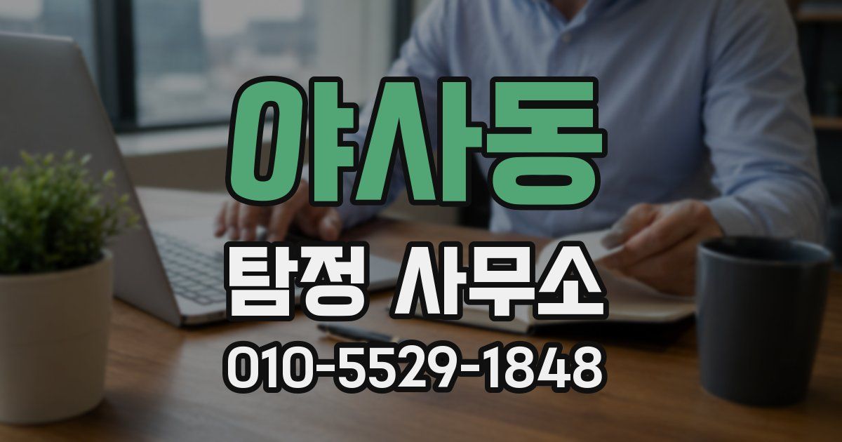 야사동 탐정 사무소