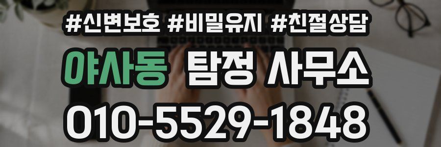 야사동 탐정 사무소