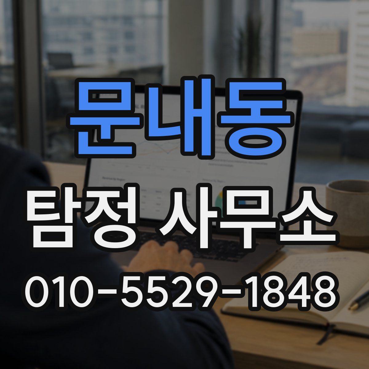 문내동 탐정 사무소