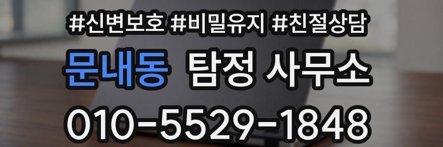 문내동 탐정 사무소