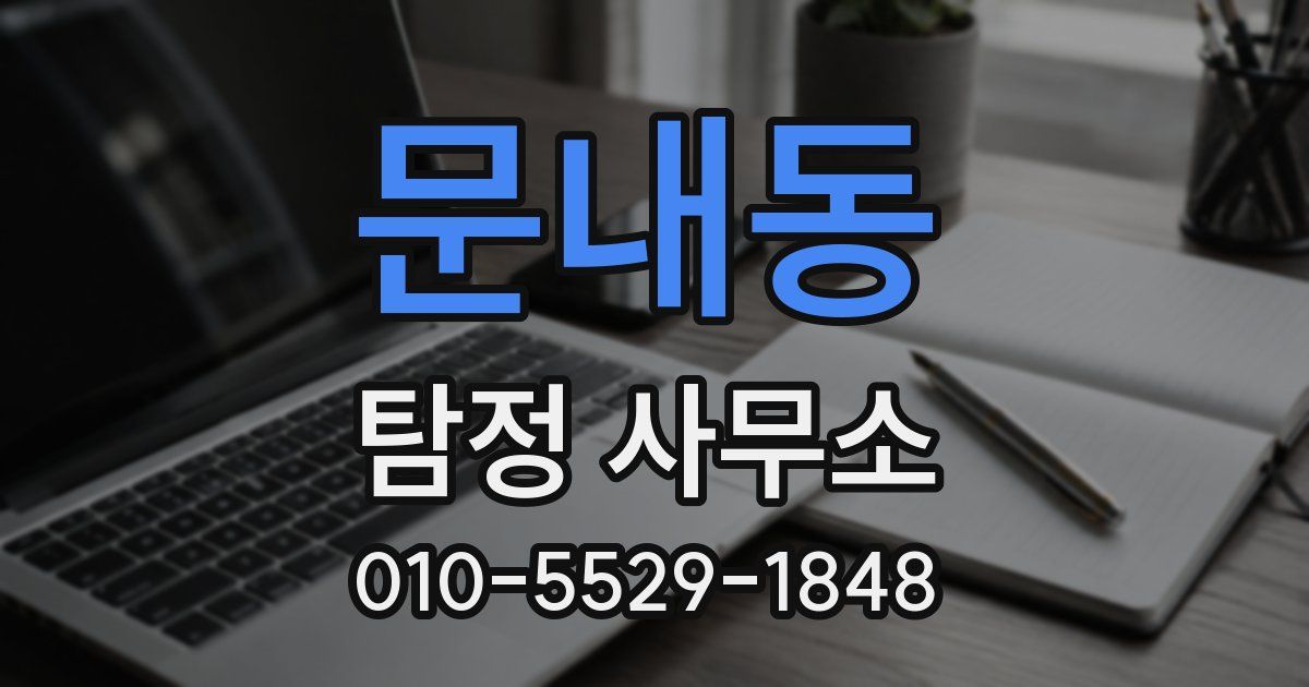 문내동 탐정 사무소