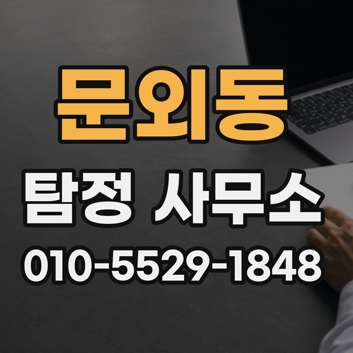 문외동 탐정 사무소