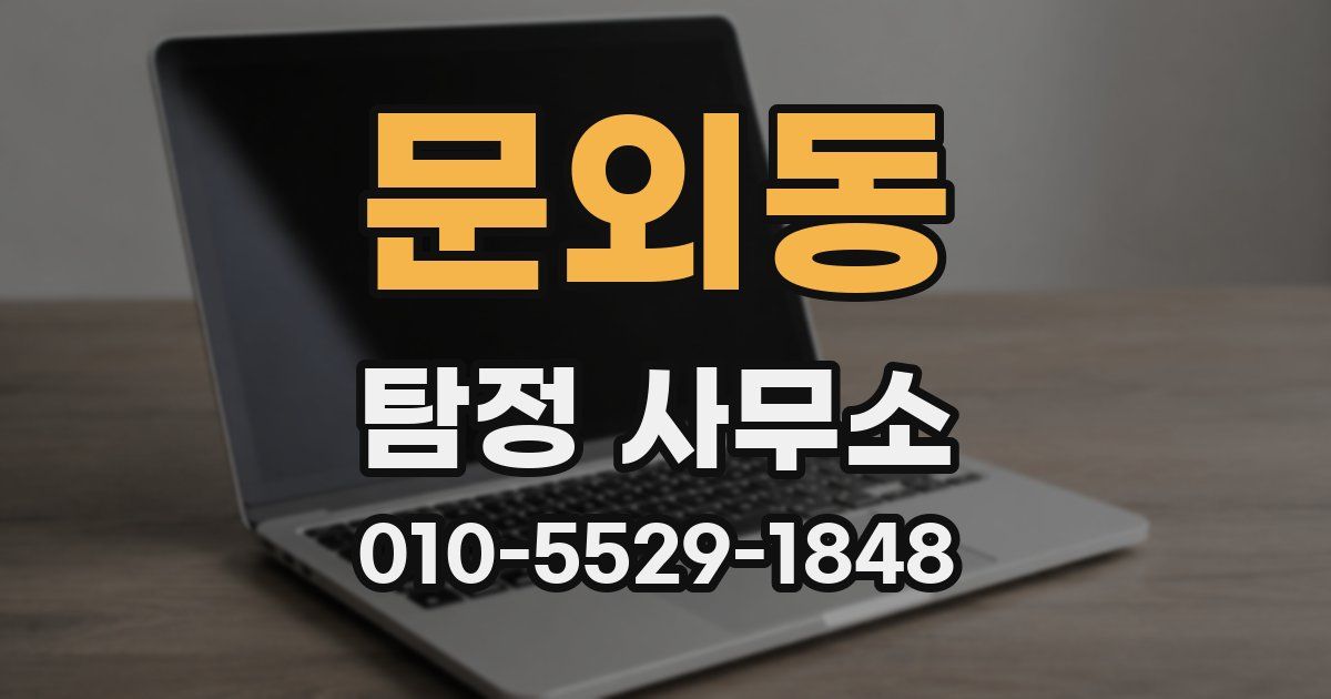 문외동 탐정 사무소