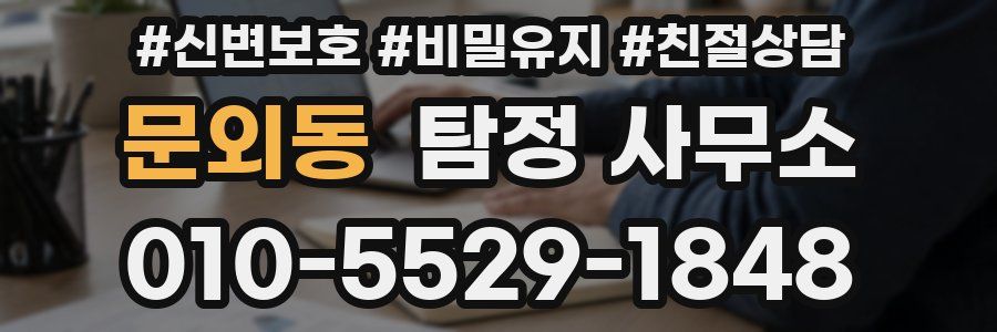 문외동 탐정 사무소