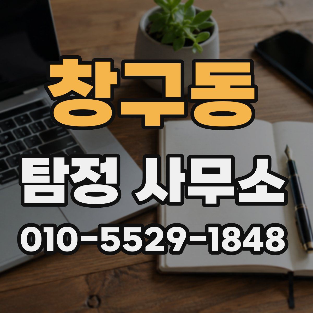 창구동 탐정 사무소