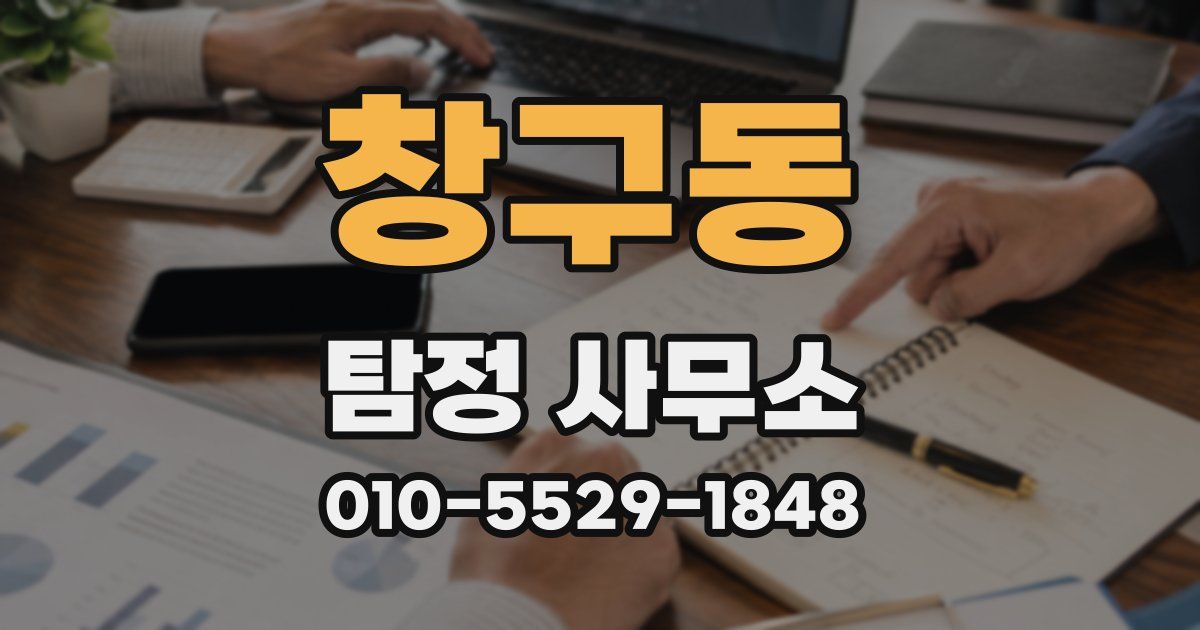 창구동 탐정 사무소