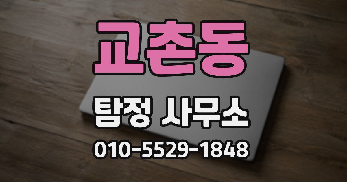 교촌동 탐정 사무소