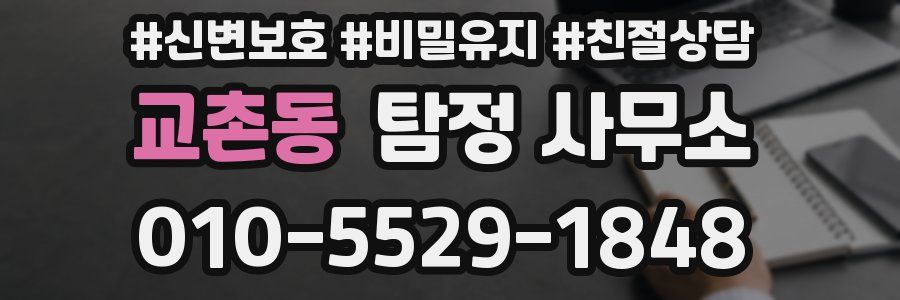 교촌동 탐정 사무소