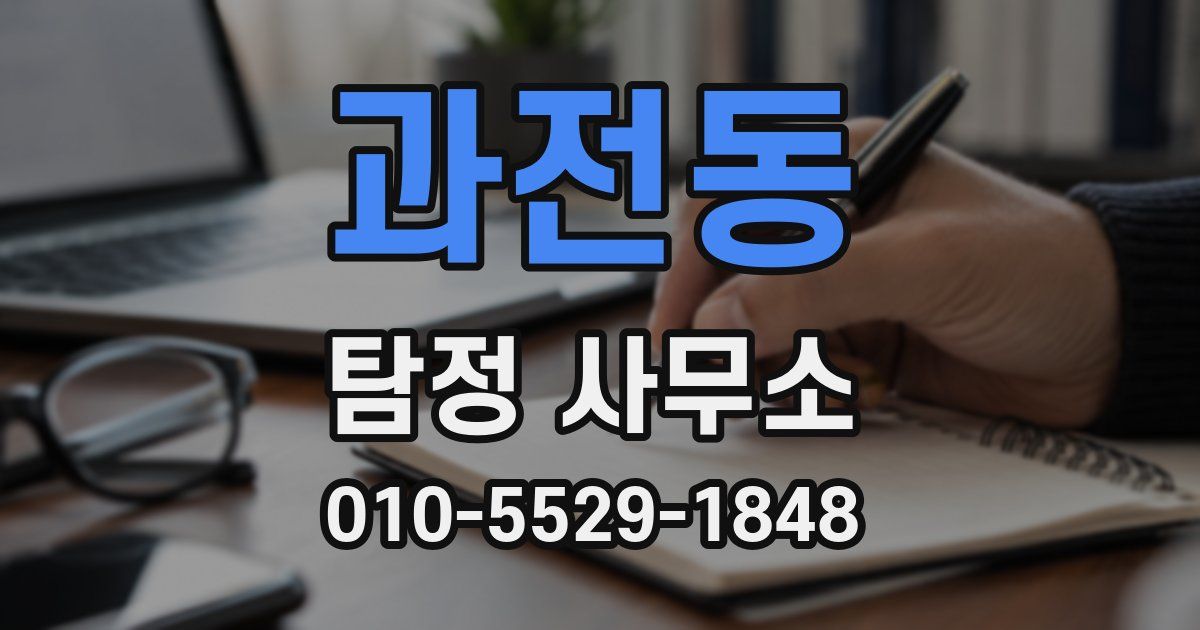 과전동 탐정 사무소