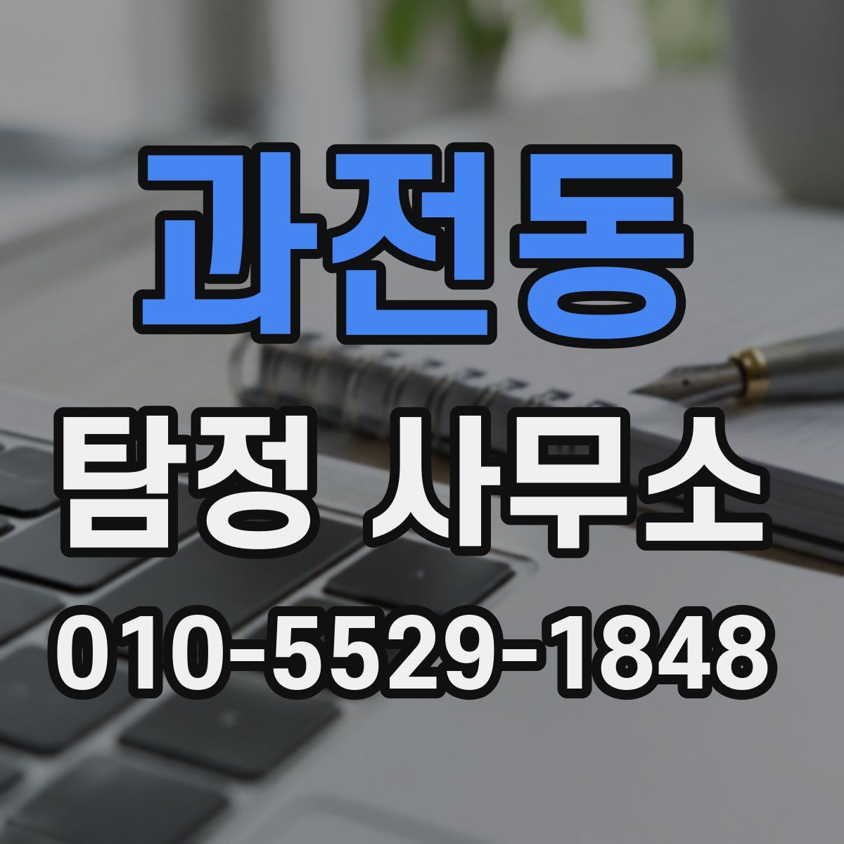 과전동 탐정 사무소