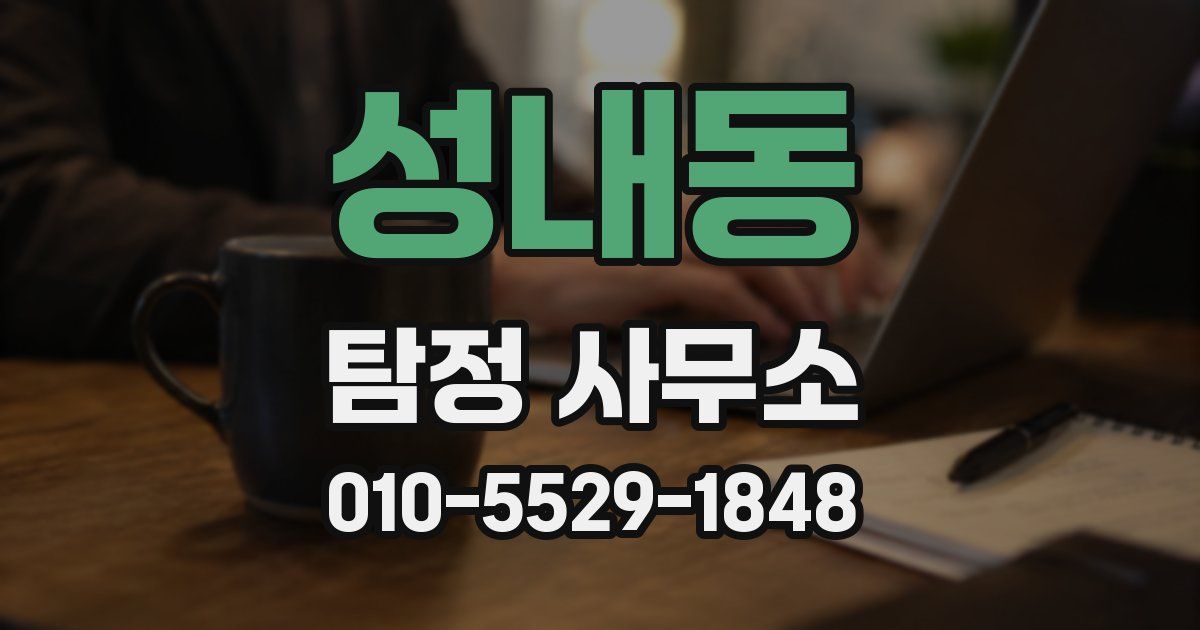 성내동 탐정 사무소