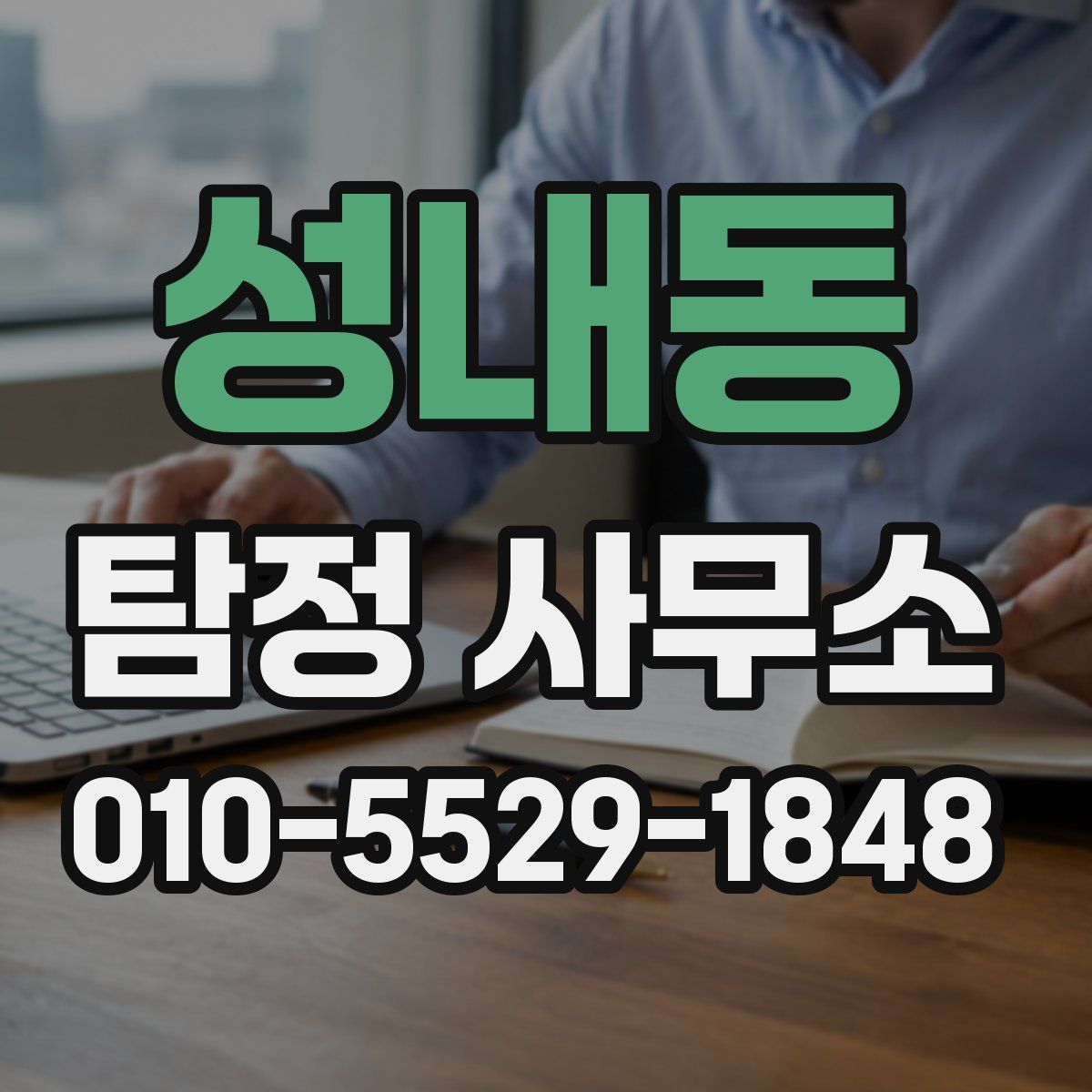 성내동 탐정 사무소
