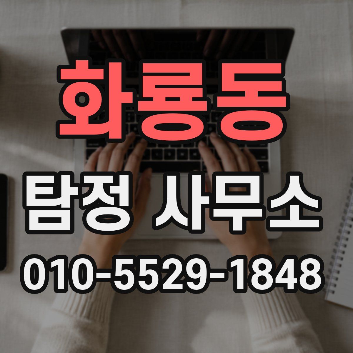 화룡동 탐정 사무소