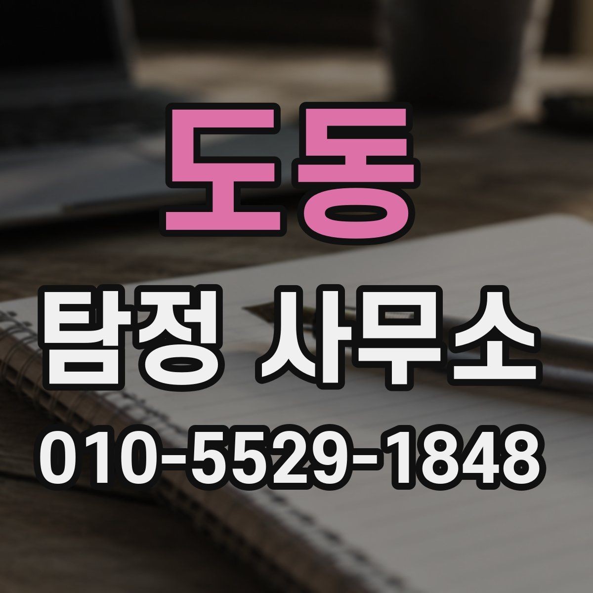 도동 탐정 사무소 연락 전 정리해야 할 사항