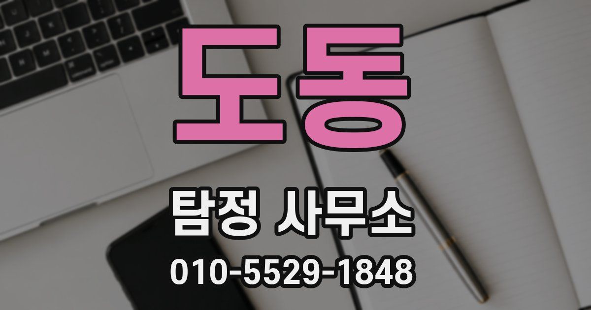도동 탐정 사무소