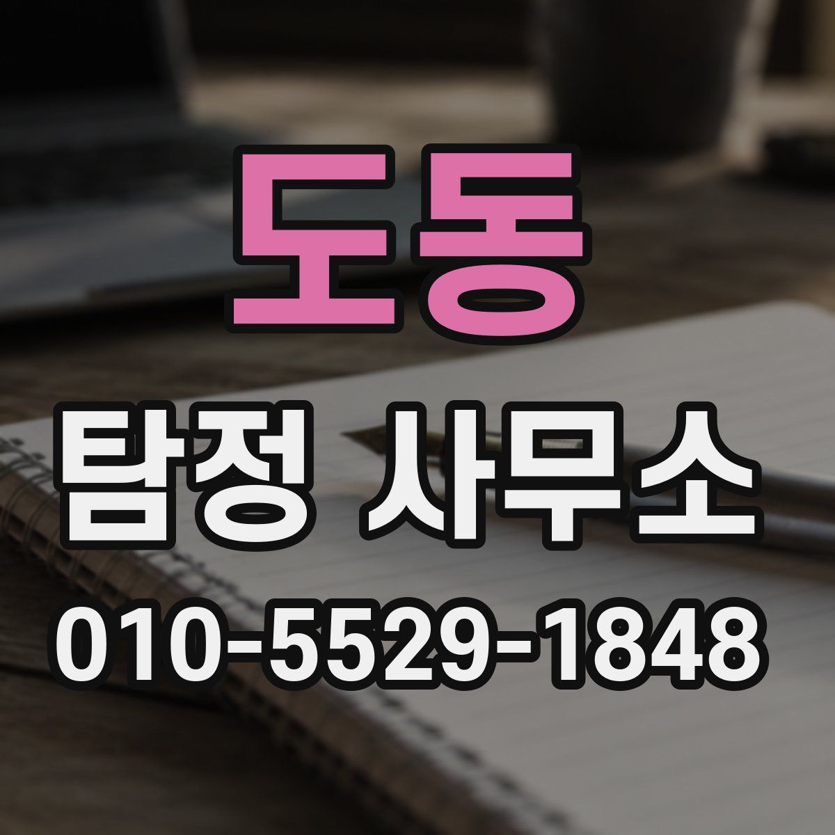 도동 탐정 사무소