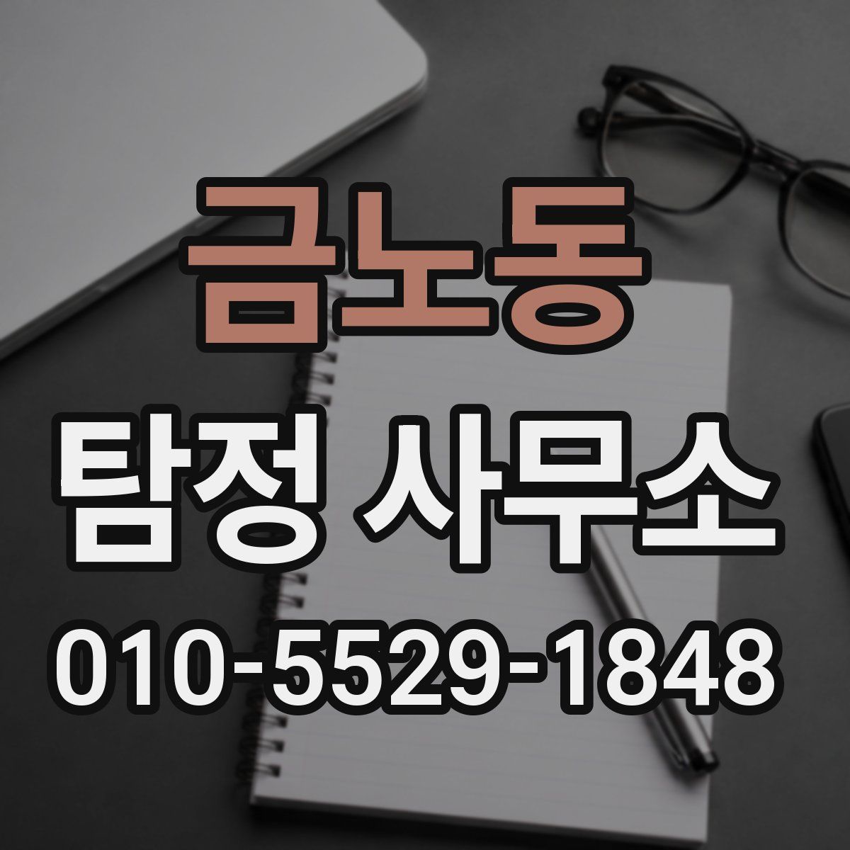 금노동 탐정 사무소