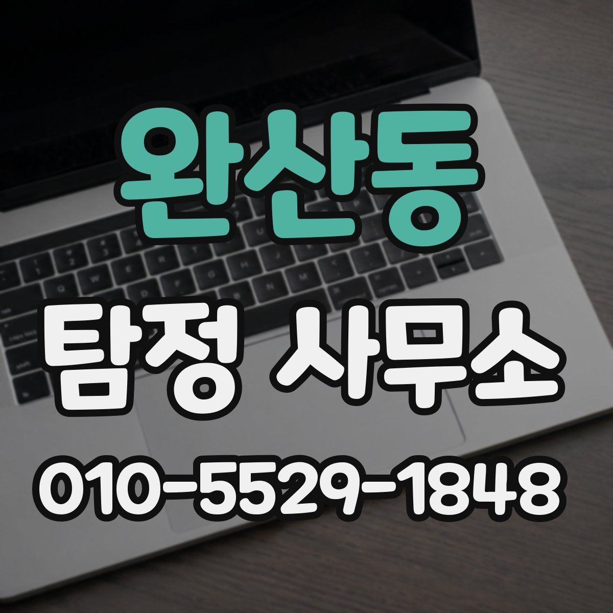 완산동 탐정 사무소 선택 기준을 상황별로 정리