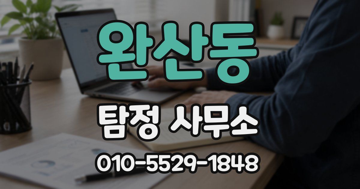 완산동 탐정 사무소