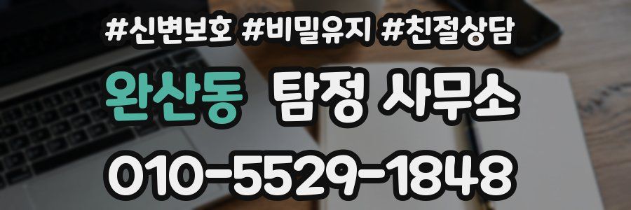 완산동 탐정 사무소