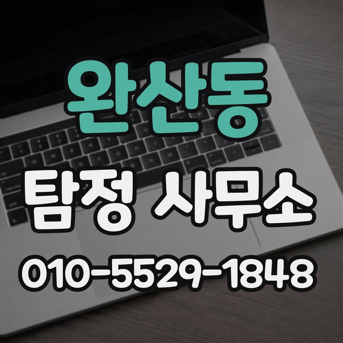 완산동 탐정 사무소