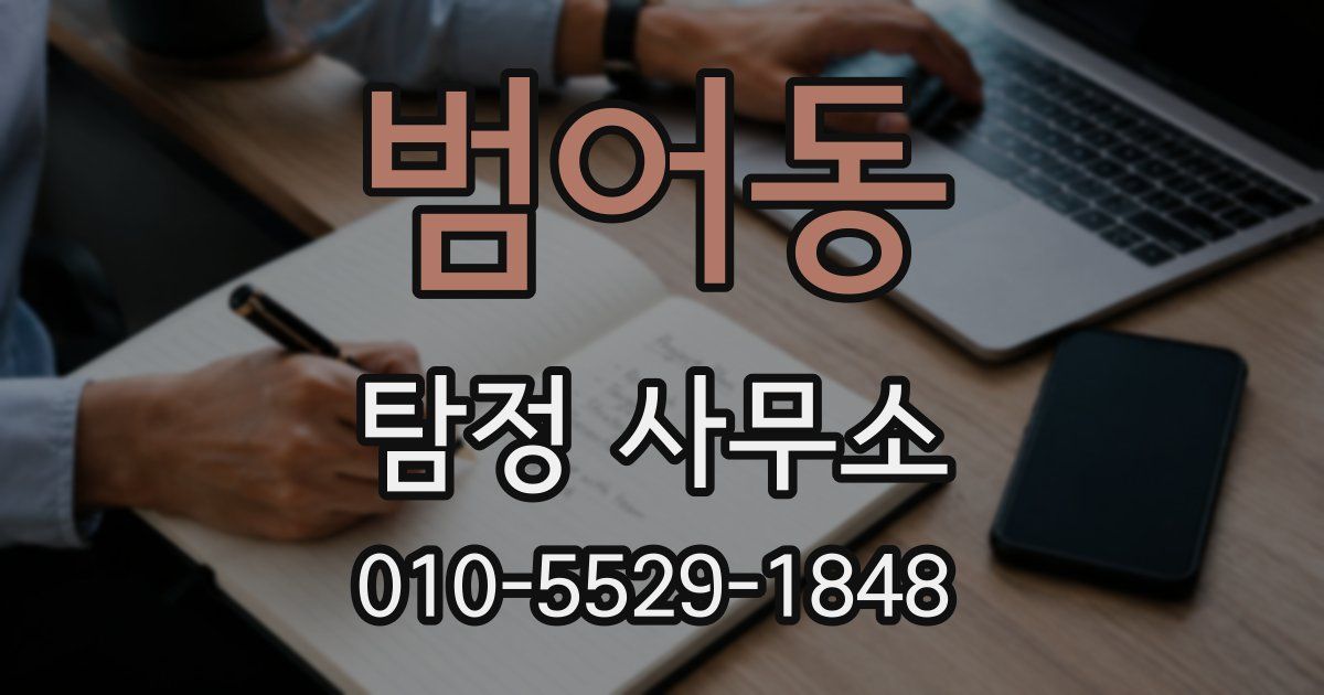 범어동 탐정 사무소