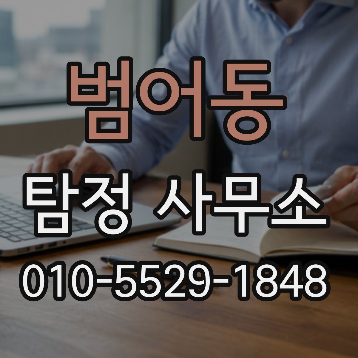 범어동 탐정 사무소
