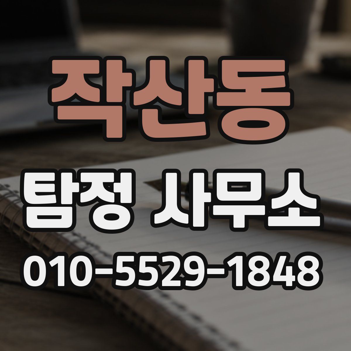 작산동 탐정 사무소
