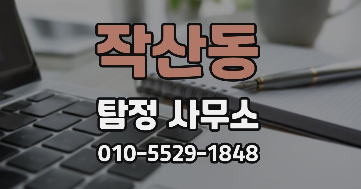 작산동 탐정 사무소
