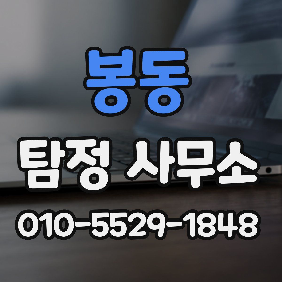 봉동 탐정 사무소