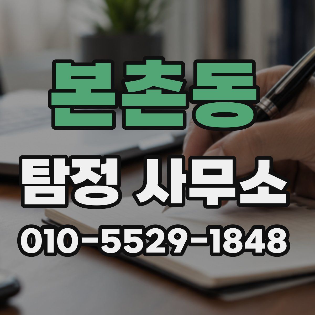 본촌동 탐정 사무소