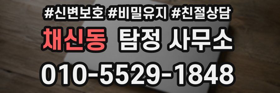 채신동 탐정 사무소