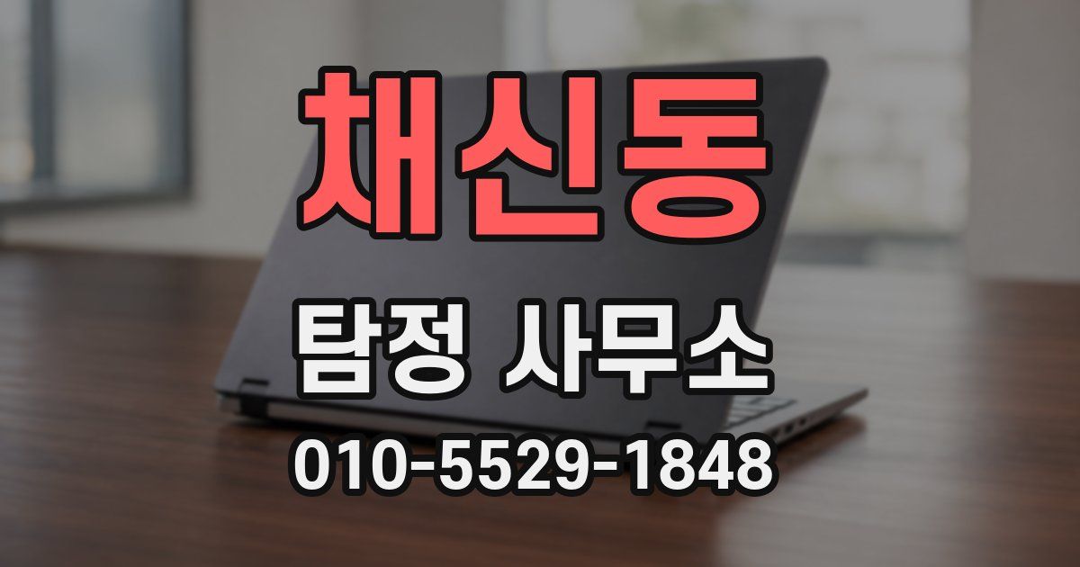 채신동 탐정 사무소