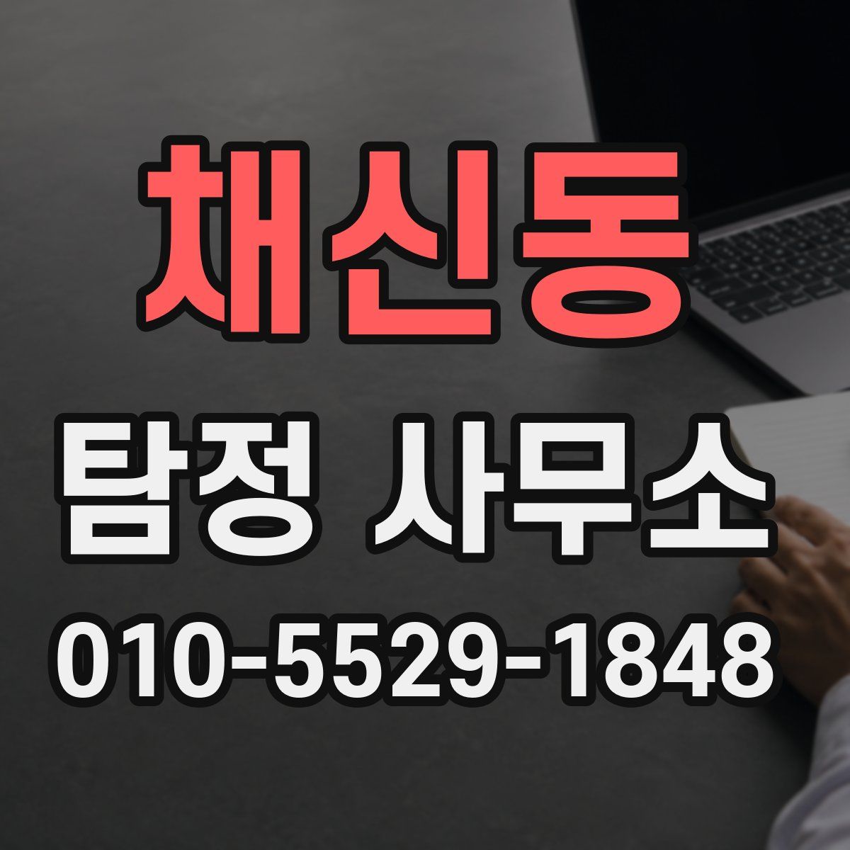 채신동 탐정 사무소