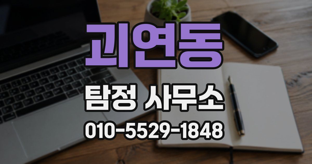 괴연동 탐정 사무소