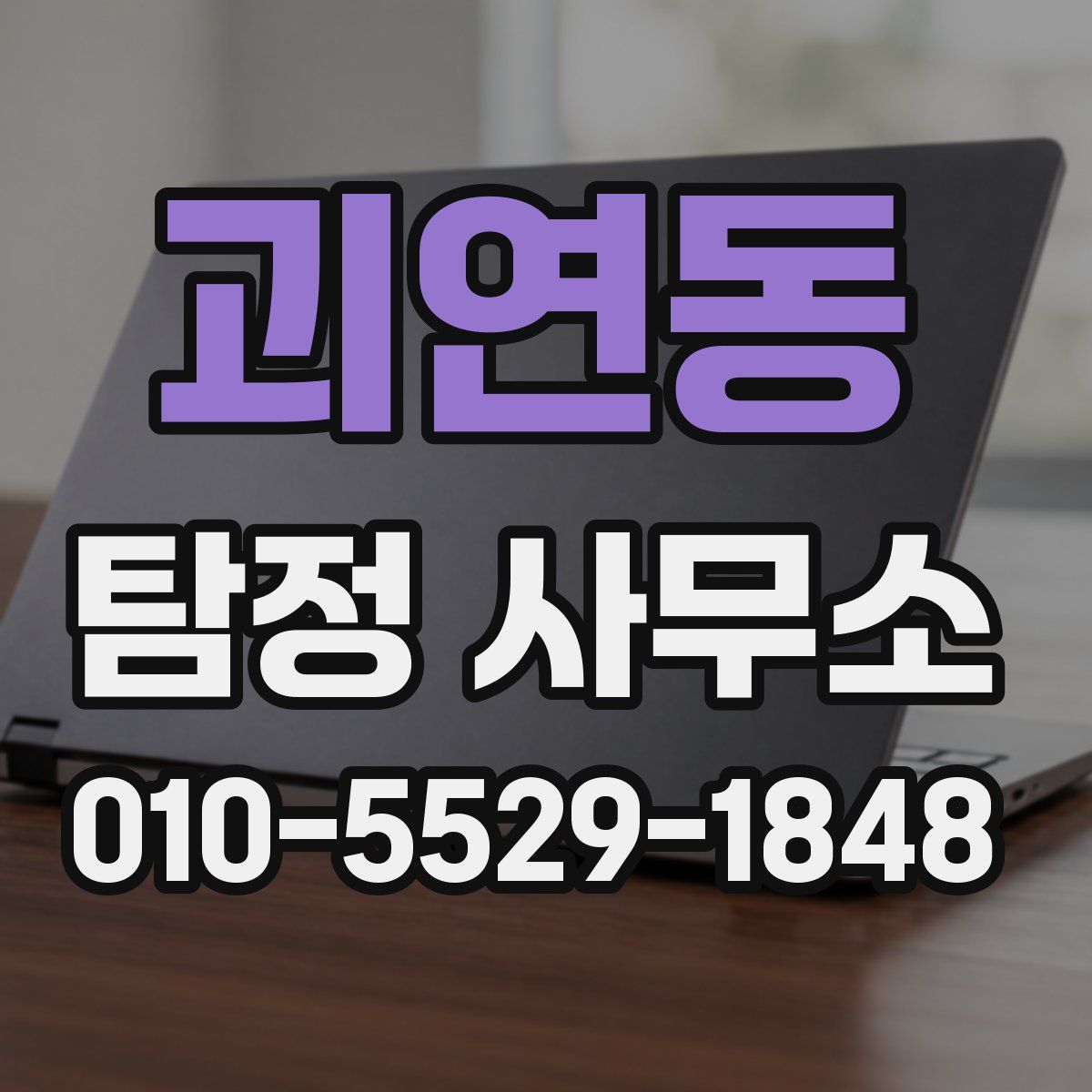 괴연동 탐정 사무소