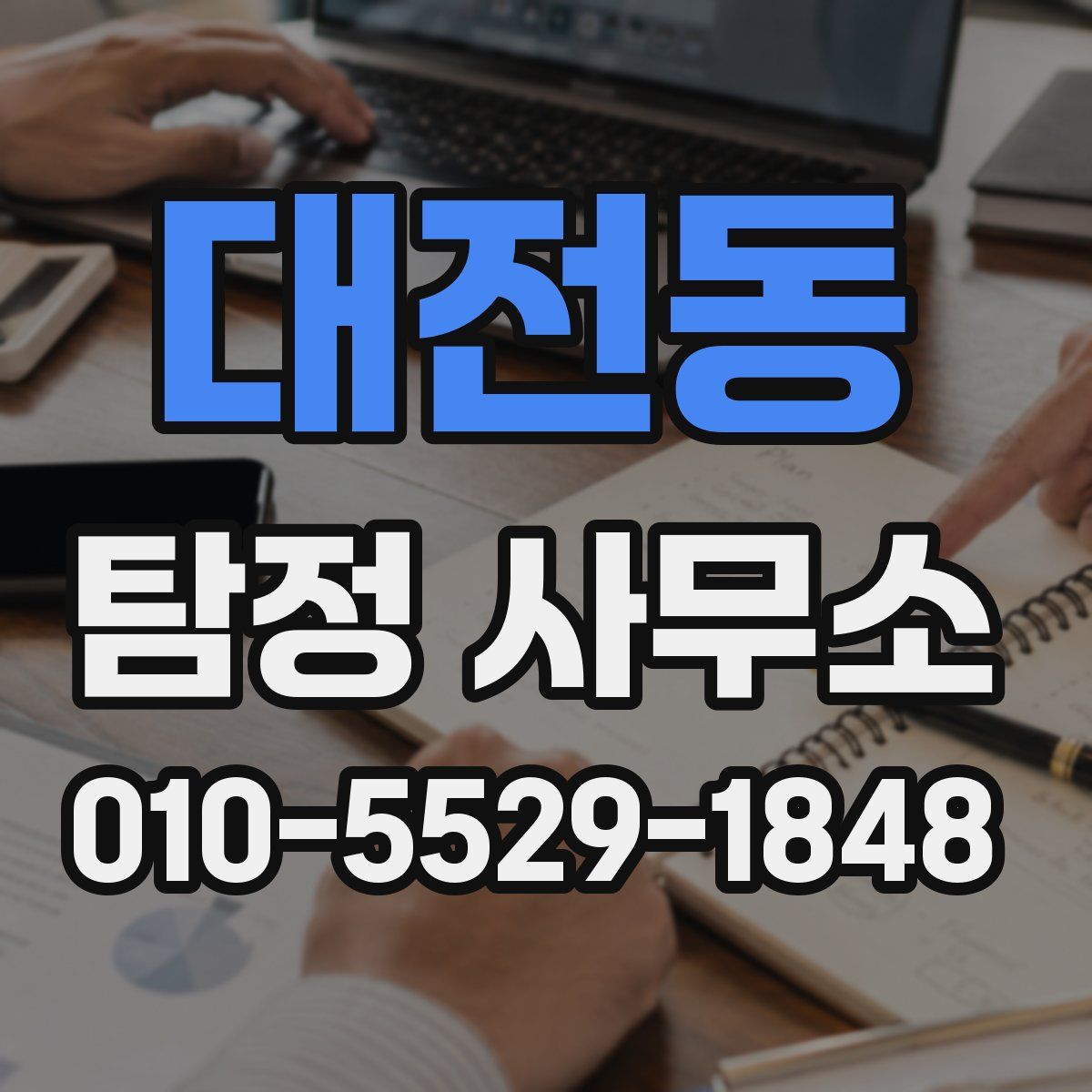 대전동 탐정 사무소