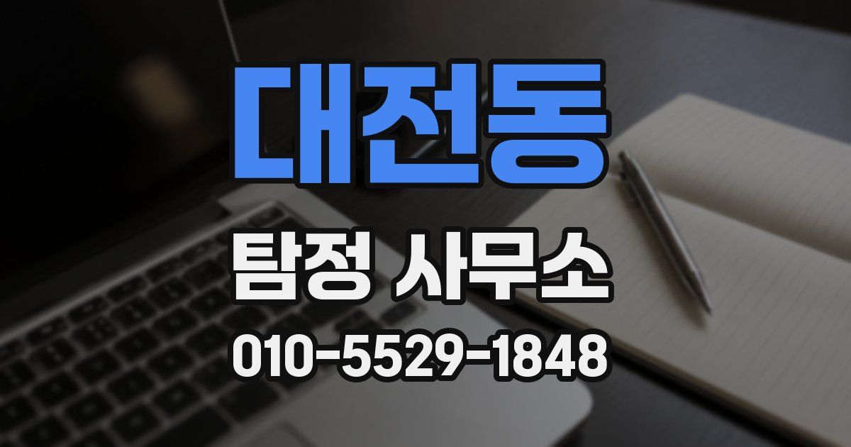 대전동 탐정 사무소