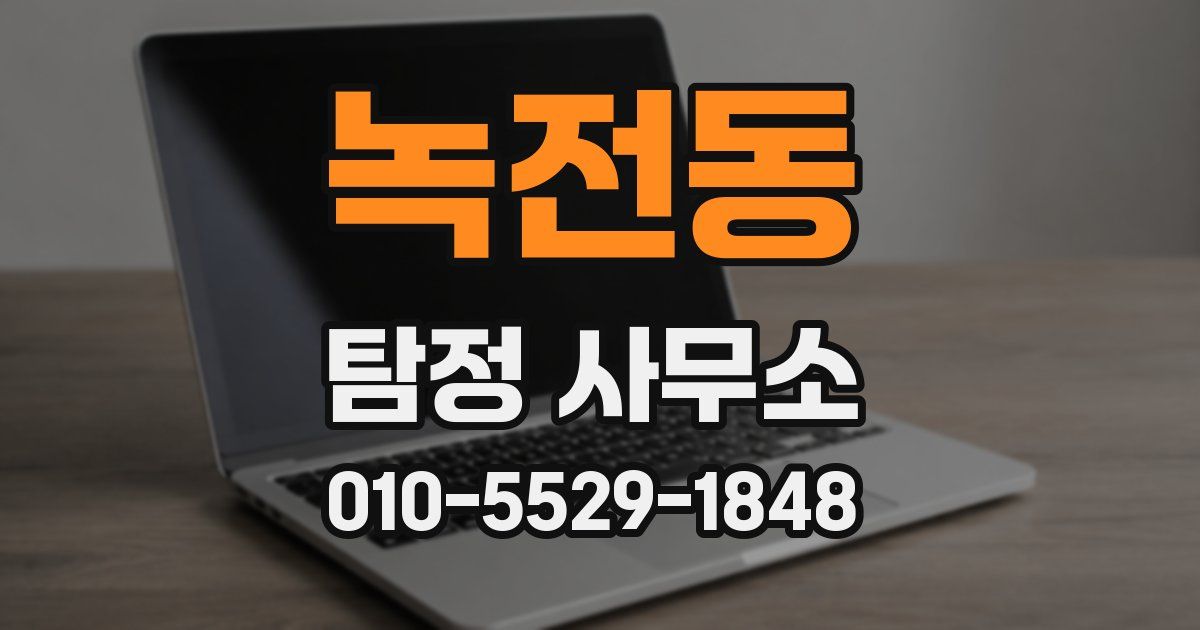 녹전동 탐정 사무소
